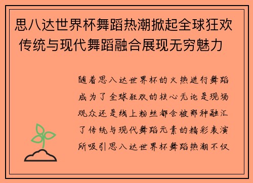 思八达世界杯舞蹈热潮掀起全球狂欢 传统与现代舞蹈融合展现无穷魅力
